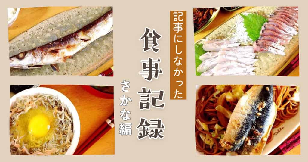記事にしなかった食卓記録・魚