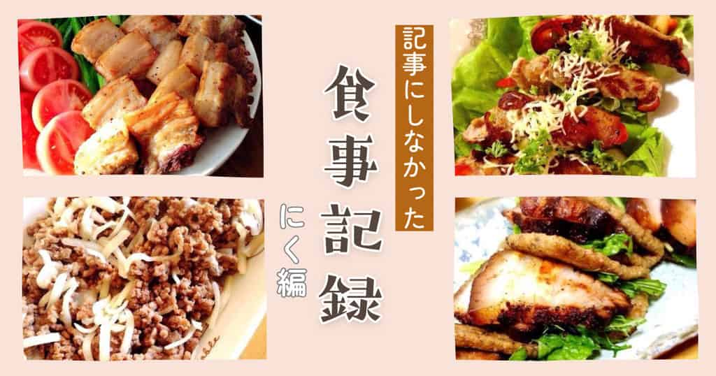 記事にしなかった食卓記録・肉