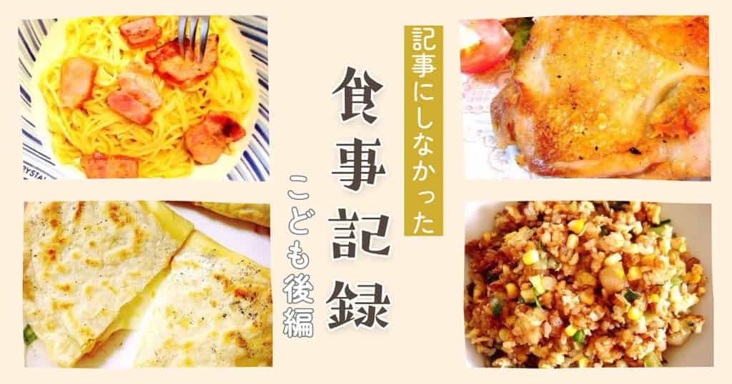 記事にしなかった食卓記録・こども後編