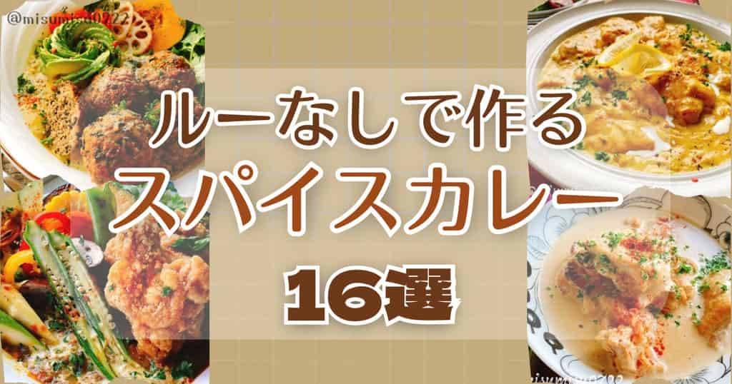 ルー不使用のスパイスカレーまとめ