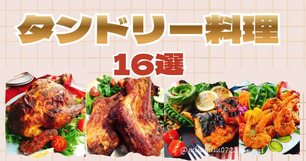 タンドリー料理まとめ