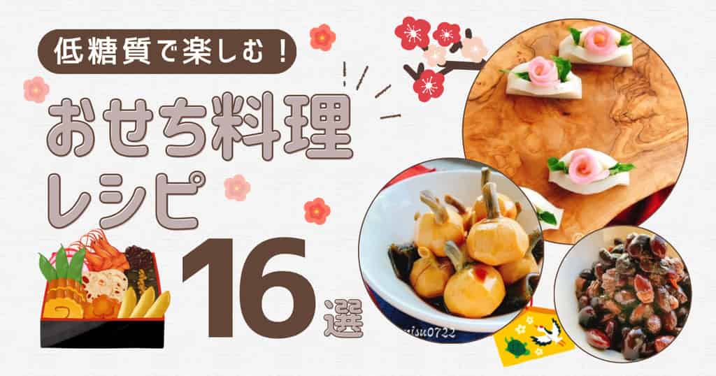 お砂糖なしお節料理レシピまとめ