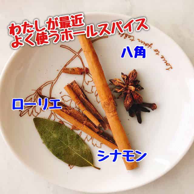 シナモン、ローリエ、八角