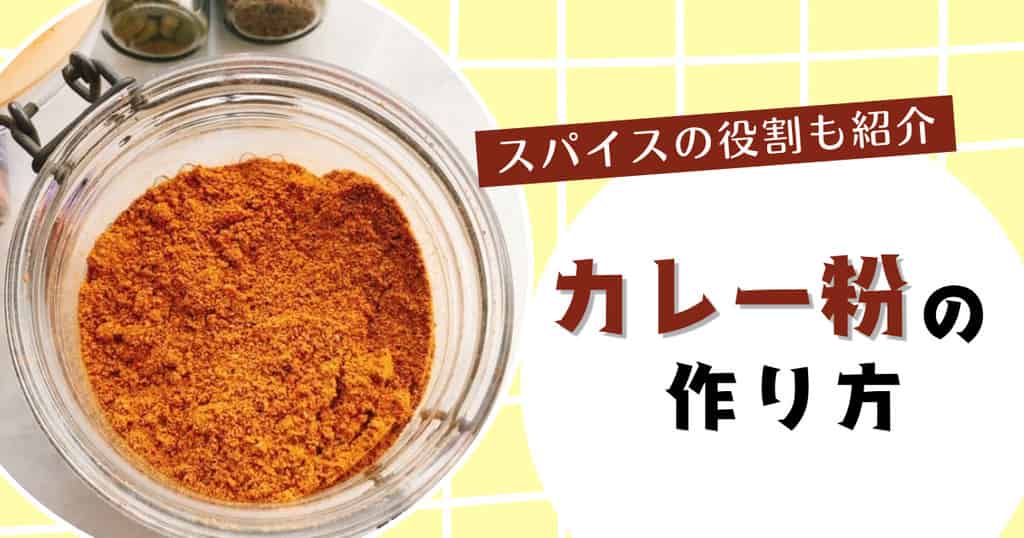 カレー粉の作り方