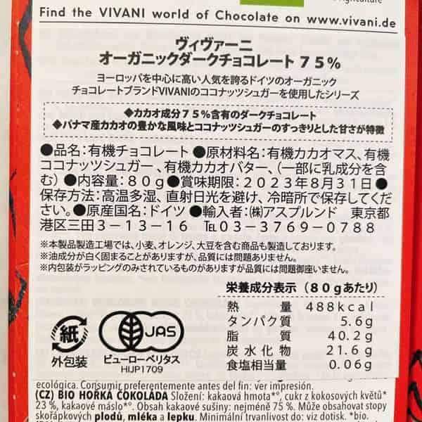 ヴィヴァーニチョコの原材料