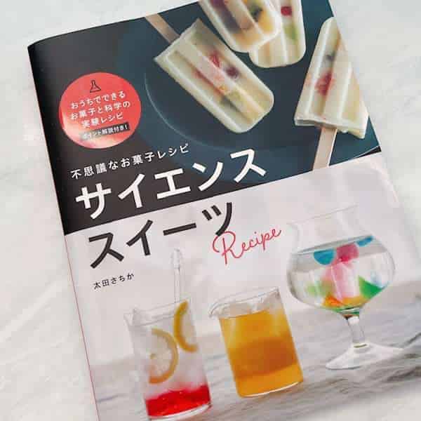 太田さちか「サイエンススイーツ」