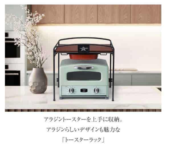 アラジントースターラック