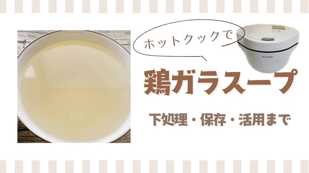 ホットクックで鶏がらスープの作り方