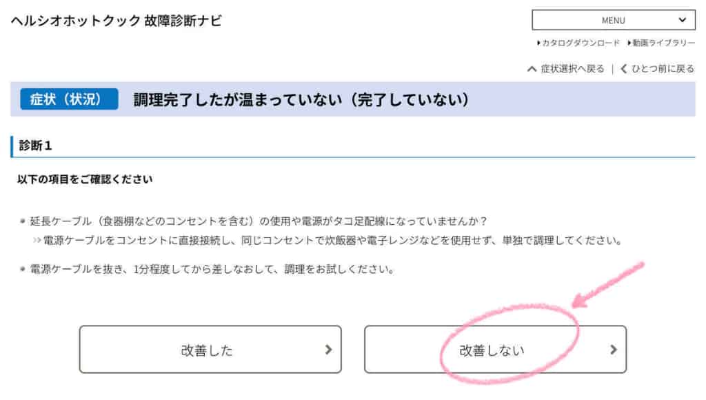 症状：調理完了しない