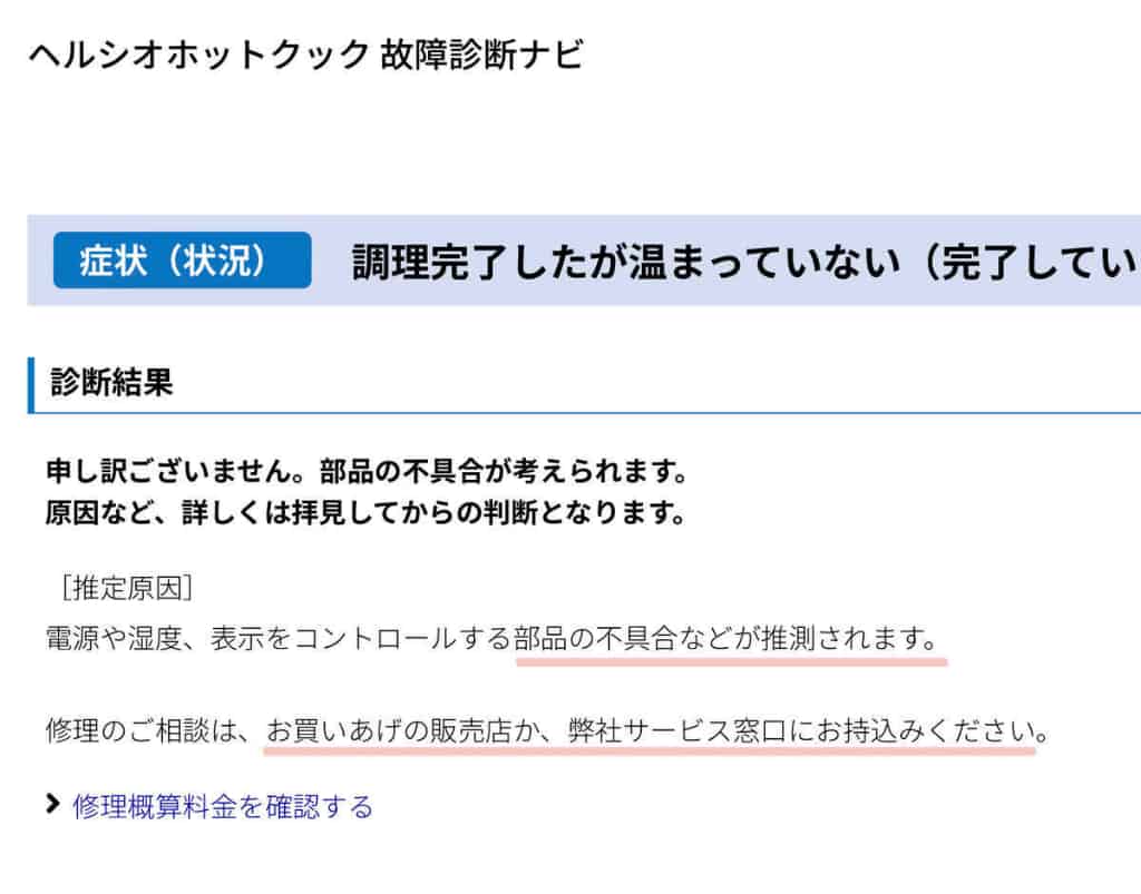 ホットクック故障診断結果