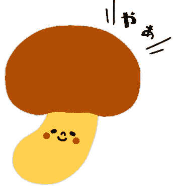 キノコ
