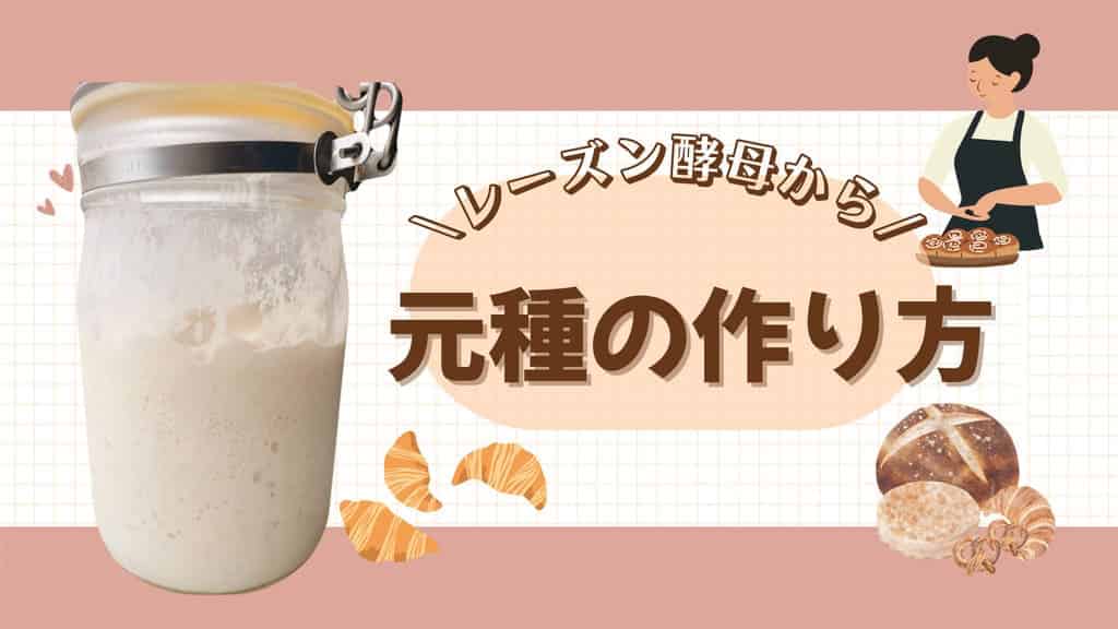 レーズン酵母から元種の作り方