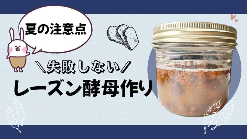 レーズン酵母・夏の注意点