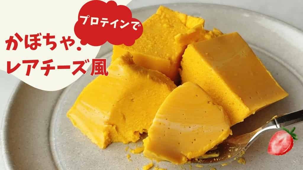 プロテインでかぼちゃレアチーズ風