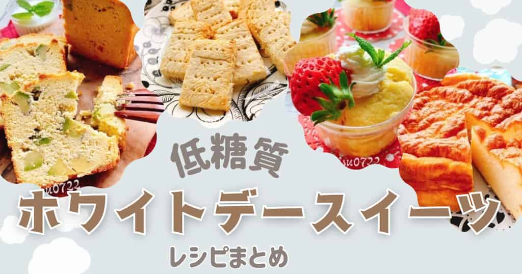 ホワイデー低糖質スイーツまとめ