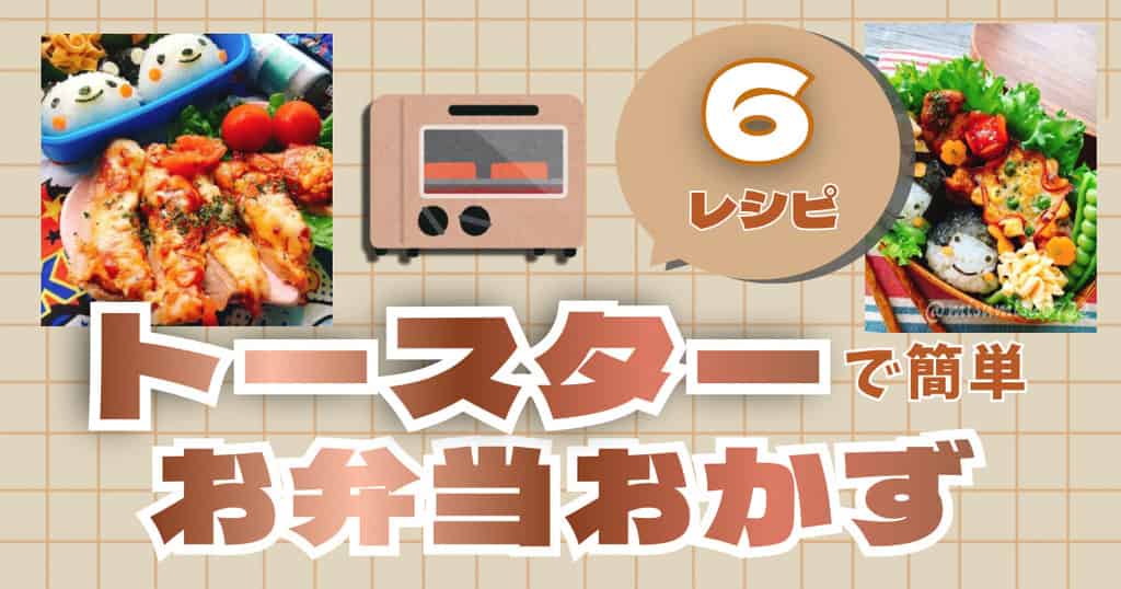 トースターで簡単お弁当レシピまとめ
