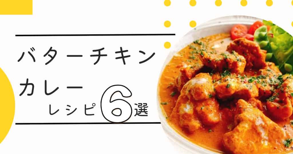 バターチキンカレーレシピまとめ