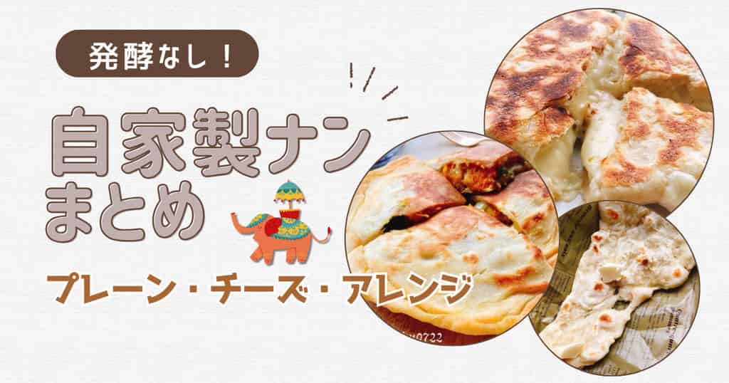 ナンレシピまとめ