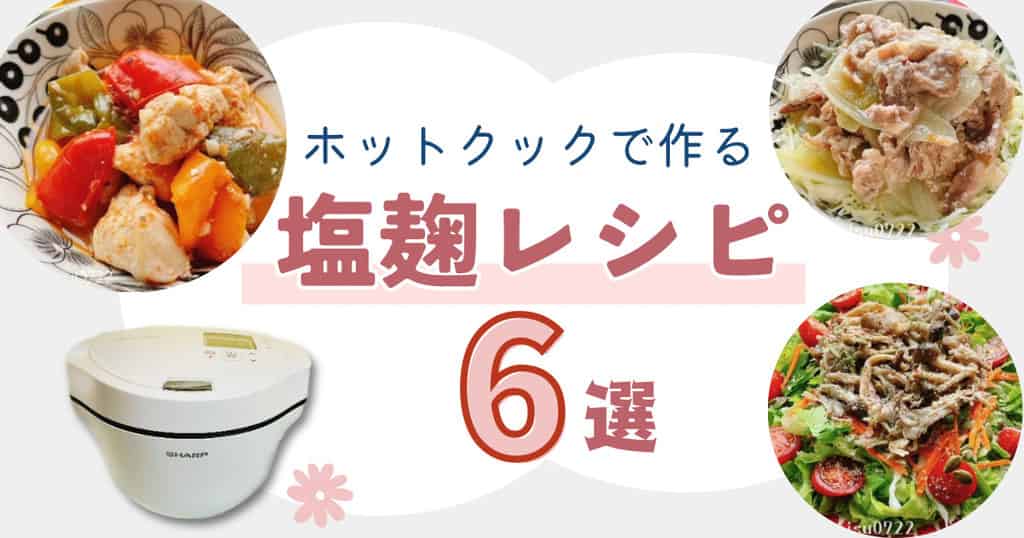 ホットクックで塩麹レシピ6選