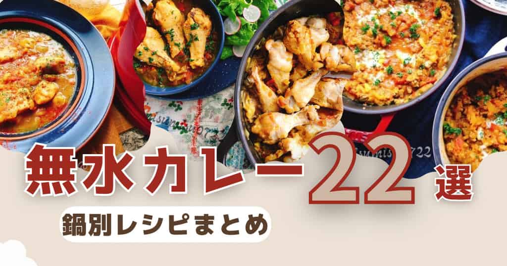 無水カレー22レシピ鍋別まとめ